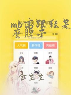 mb高跟鞋是什么牌子