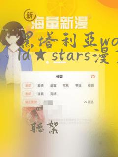 黑塔利亚world☆stars漫画动画全集免费观看