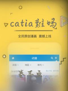 catia难吗