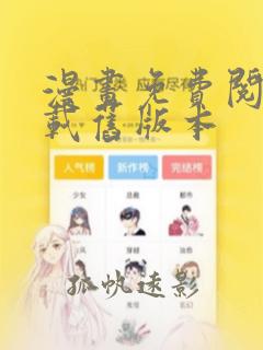 漫画免费阅站下载旧版本