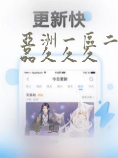 亚洲一区二区精品久久久