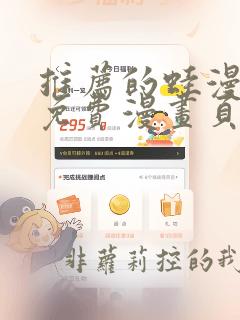 推荐的蛙漫漫画免费漫画页面在线阅读版
