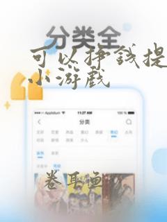 可以挣钱提现的小游戏