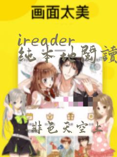 ireader纯本地阅读精简版