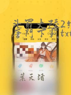 斗罗大陆2绝世唐门下载txt手机下载