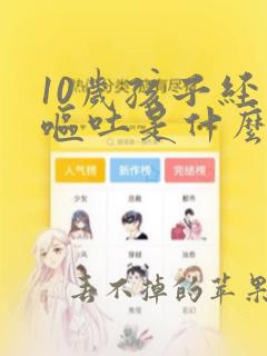 10岁孩子经常呕吐是什么原因