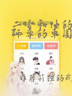 二哈和他的白猫师尊的车图