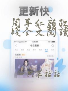 周平红颜政道在线全文阅读