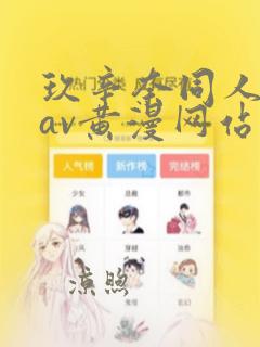 玖辛奈同人18av黄漫网站