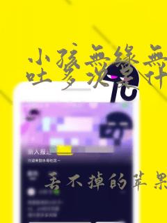 小孩无缘无故呕吐多次是什么原因