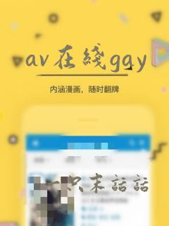 av在线gay