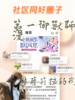 第一御兽师动态漫