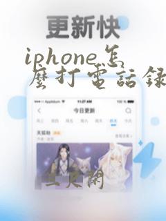 iphone怎么打电话录音