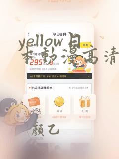 yellow日本动漫高清在线观看