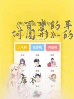 《百变的平面几何图形》的好词