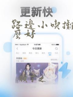 路边小吃摊卖什么好