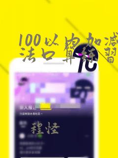 100以内加减法口算练习