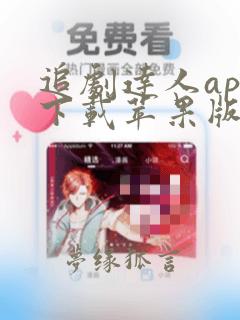 追剧达人app下载苹果版