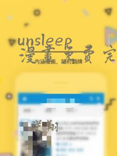 unsleep漫画免费完整版