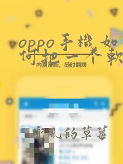 oppo手机如何把一个软件隐藏起来