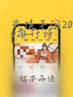 武侠手游2020排行榜