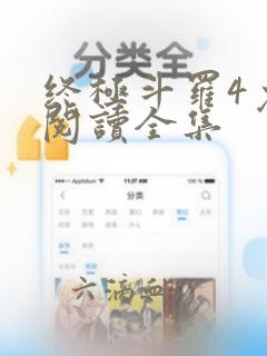 终极斗罗4免费阅读全集