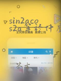 sin2acos2a等于什么