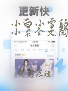 小白小雪的改造小柔全文阅读