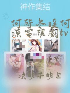 何所冬暖何所夏凉电视剧tv版