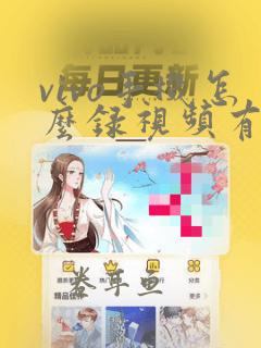 vivo手机怎么录视频有声音