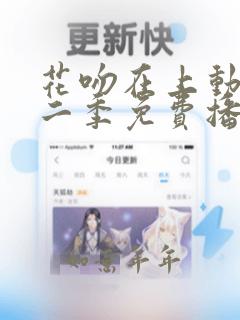 花吻在上动漫第二季免费播放