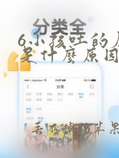 6小孩吐的厉害是什么原因