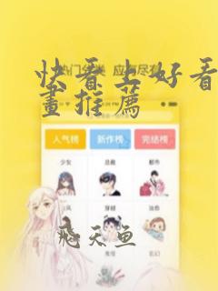 快看上好看的漫画推荐