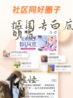 抠图去白底变透明底