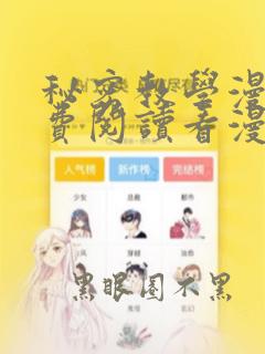 秘密教学漫画免费阅读看漫画下拉式土豪漫画