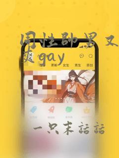 同性帅男又粗又爽gay