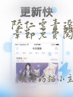 陆仁云青瑶最新章节免费阅读1782