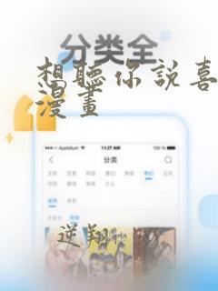 想听你说喜欢我漫画