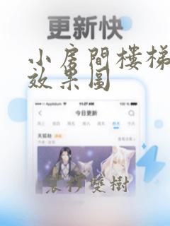 小房间楼梯设计效果图