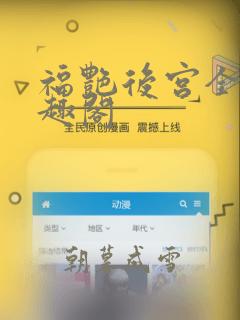 福艳后宫全文笔趣阁