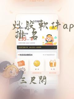 炒股软件app 排名