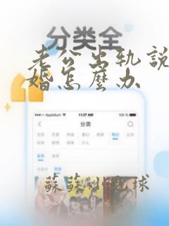 老公出轨说要离婚怎么办