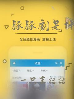 豚豚剧是什么