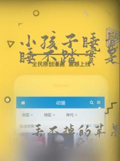 小孩子睡觉磨牙睡不踏实是什么原因