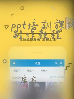 ppt培训课件制作教程