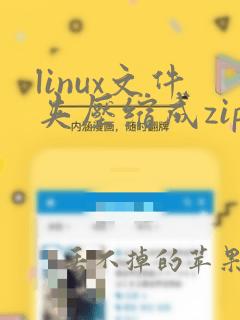 linux文件夹压缩成zip