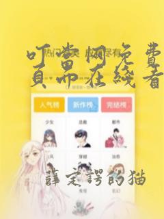 叮当网免费漫画页面在线看漫画