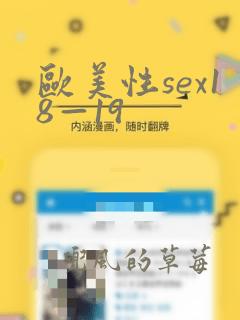 欧美性sex18—19