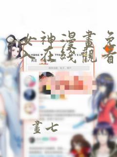 女神漫画免费进入在线观看