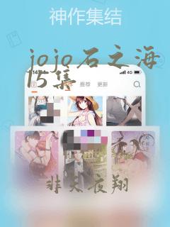 jojo石之海15集